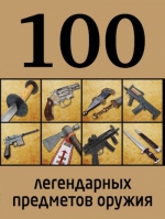 100 легендарных предметов оружия