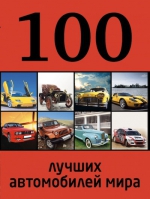 100 лучших автомобилей мира