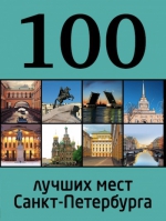 100 лучших мест Санкт-Петербурга