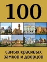 100 самых красивых замков и дворцов, 2-е издание