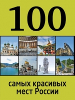 100 самых красивых мест России