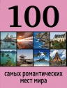 100 самых романтических мест