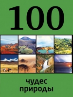 100 чудес природы