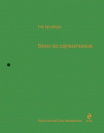 Брэдбери Р.. Вино из одуванчиков