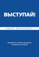 Пинтосевич И.. Выступай! Уверенность в себе и ораторское мастерство за 30 дней