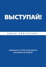 Пинтосевич И.. Выступай! Уверенность в себе и ораторское мастерство за 30 дней