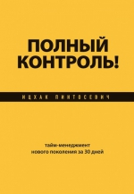 Пинтосевич И.. Полный контроль! Тайм-менеджмент нового поколения за 30 дней