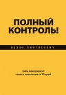 Пинтосевич И.. Полный контроль! Тайм-менеджмент нового поколения за 30 дней