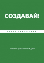 Пинтосевич И.. Создавай! Хорошие привычки за 30 дней