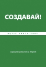 Пинтосевич И.. Создавай! Хорошие привычки за 30 дней