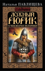 Павлищева Н.П.. Ложный Рюрик. О чем молчат историки