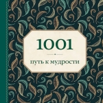 Морланд Э.. 1001 путь к мудрости (орнамент)