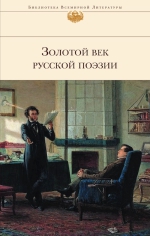 Золотой век русской поэзии