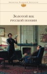 Золотой век русской поэзии