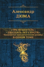 Дюма А.. Три мушкетера. Двадцать лет спустя. Знаменитые приключенческие романы в одном томе