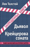 Толстой Л.Н.. Крейцерова соната