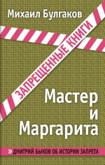 Булгаков М.А.. Мастер и Маргарита