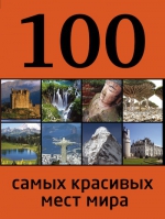 100 самых красивых мест мира