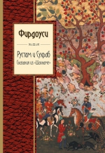 Фирдоуси. Рустам и Сухраб. Сказания из «Шахнаме»