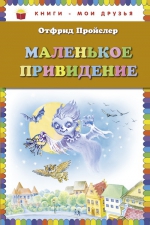 Пройслер О.. Маленькое Привидение (пер. Ю. Коринца, ил. О. Ковалёвой)