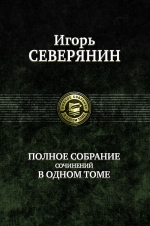 Северянин И.. Полное собрание сочинений в одном томе