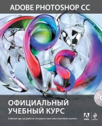 Adobe Photoshop CC. Официальный учебный курс (+DVD)