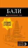 Бали: путеводитель. 2-е изд., испр. и доп.