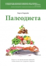 Кордейн Л.. Палеодиета. Ешьте то, что предназначено природой, чтобы снизить вес и укрепить здоровье