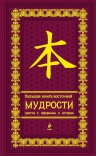 Большая книга восточной мудрости. (вишневая в бархате)