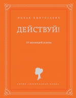 Пинтосевич И.. Действуй! 10 заповедей успеха