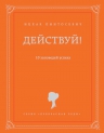 Пинтосевич И.. Действуй! 10 заповедей успеха