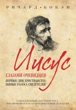 Бокэм Р.. Иисус глазами очевидцев. Первые дни христианства: живые голоса свидетелей