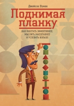 Вумек Дж.. Поднимая планку. Как работать эффективнее, мыслить масштабнее и успевать больше