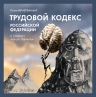 Меринов А.. Иллюстрированный Трудовой кодекс Российской Федерации. В рисунках Алексея Меринова