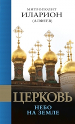 Иларион (Алфеев), митр.. Церковь: Небо на земле