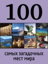 100 самых загадочных мест мира