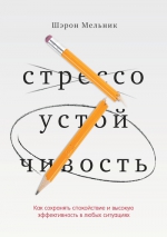 Мельник Ш.. Стрессоустойчивость. Как сохранять спокойствие и высокую эффективность в любых ситуациях