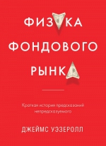 Уэзеролл Д.. Физика фондового рынка. Краткая история предсказаний непредсказуемого