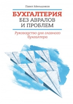 Меньшиков П.. Бухгалтерия без авралов и проблем. Руководство для главного бухгалтера