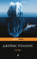 Роллинс Дж.. Айсберг