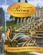 История России в архитектуре. 70 самых известных памятников