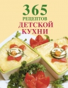 365 рецептов детской кухни