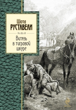 Руставели Ш.. Витязь в тигровой шкуре