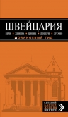 ШВЕЙЦАРИЯ: Берн, Женева, Цюрих, Люцерн, Лугано, 2-е изд., испр. и доп