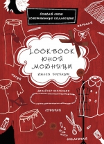 Бэхбаут Д.. Lookbook юной модницы