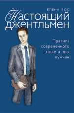 Вос Е.. Настоящий джентльмен. Правила современного этикета для мужчин