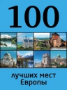 100 лучших мест Европы