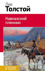 Толстой Л.Н.. Кавказский пленник