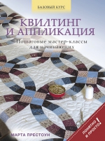 Престоун М.. Квилтинг и аппликация: пошаговые мастер-классы для начинающих