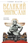 Кычанов Е.И.. Великий Чингис-хан. «Кара Господня» или «человек тысячелетия»?